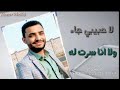 لا حبيبي جا ولا انا سرت له الفنان حسين محب جديد 2021 لا حبيبي جا ولا انا سرت له الفنان حسين محب جديد 2021