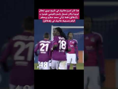 اسرع هاتريك في تاريخ دوري ابطال اوروبا ب7 دقائق ليأتي الفرعون المصري محمد صلاح ويحطمة ب6 دقائق فقط