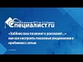 «Заббикс вам позвонит и расскажет…» или как настроить голосовые уведомления о проблемах с сетью