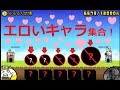 にゃんこ大戦争 かわいいキャラ集合！女性の魅力を見せてあげる！