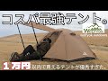 初心者必見！１万円以内で買えるコスパ最強テント。テント紹介【wolfyok outdoors】