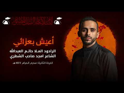 اعيش بعزائي الرادود حاتم العبدالله 1447هـ 