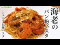 ザクザクパン粉の【海老トマトパスタ】シェフの技で絶品シチリア郷土料理