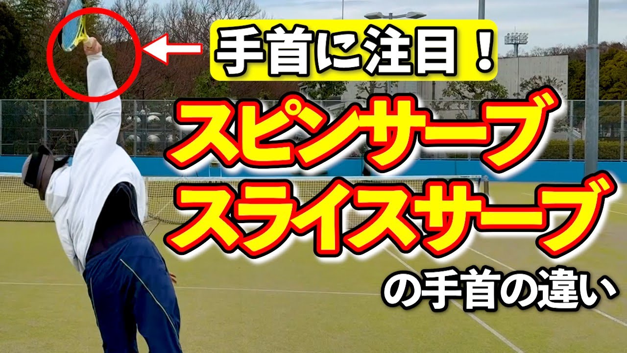 【 テニス サーブ】スピンサーブとスライスサーブをスローモーションで解説！手首がどう動いているかに注目！！