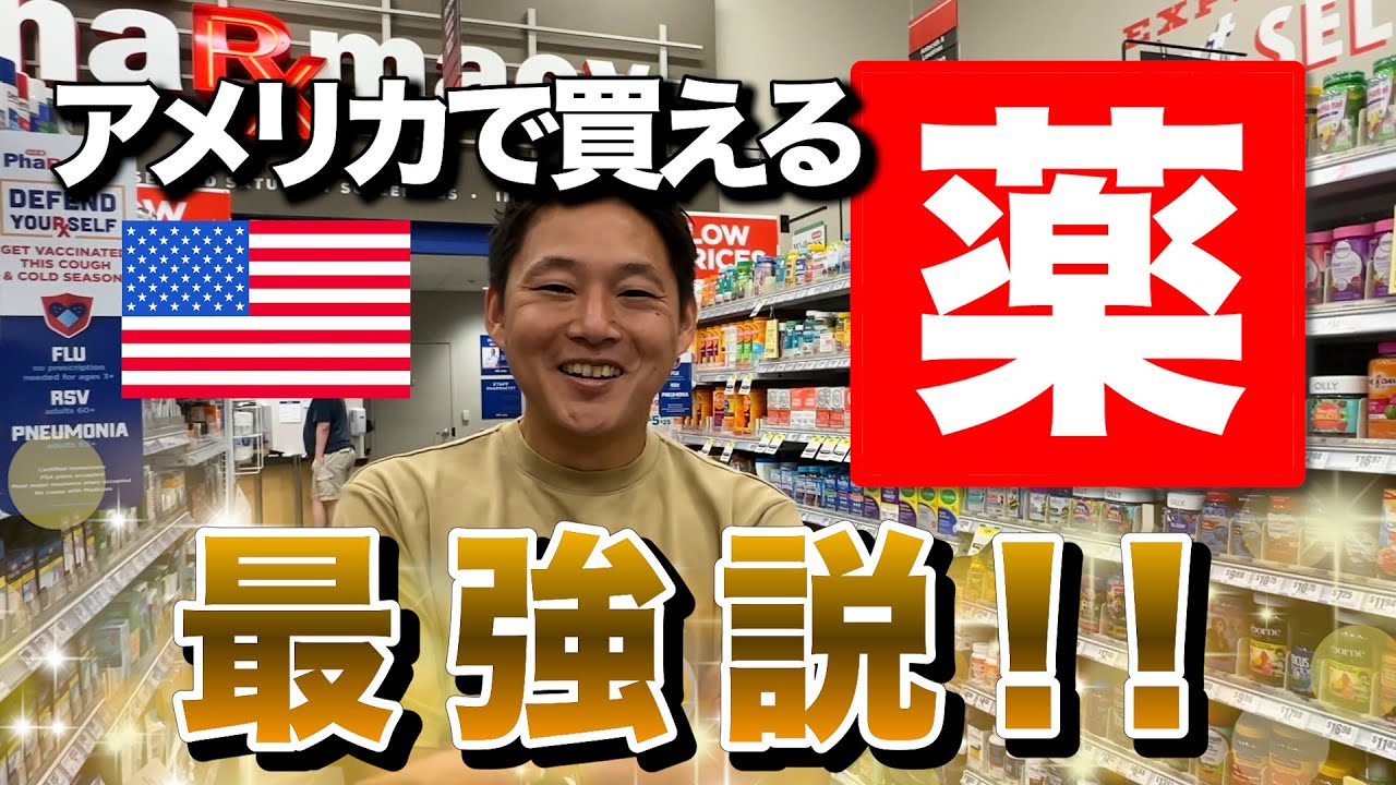 アメリカで使える薬を紹介します