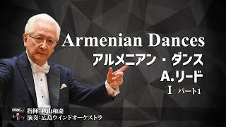Ⅰ[パート1] アルメニアン・ダンス / A.リード 指揮：秋山和慶 広島ウインドオーケストラ BOCD-7665