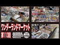 ワンダーランドマーケット