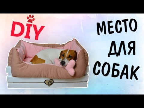 DIY МЕСТО ДЛЯ СОБАК СВОИМИ РУКАМИ | ЛЕЖАНКА ИЗ ДЕРЕВЯННОГО ЯЩИКА