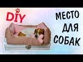 DIY МЕСТО ДЛЯ СОБАК СВОИМИ РУКАМИ | ЛЕЖАНКА ИЗ ДЕРЕВЯННОГО ЯЩИКА