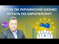 Андрей Иванский. ГОТОВ ЛИ УКРАИНСКИЙ БИЗНЕС ИГРАТЬ ПО-ЕВРОПЕЙСКИ?