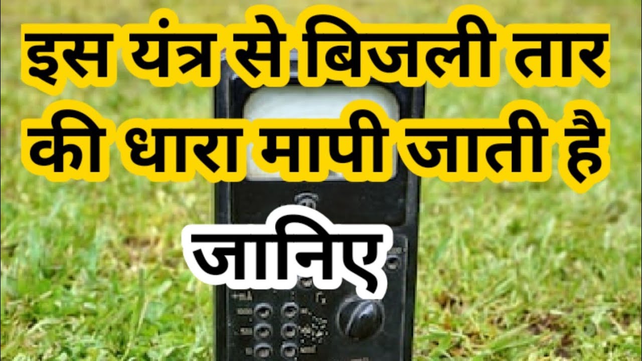 Ammeter kya hai । इसका उपयोग कहां किया जाता है । Technical sardar