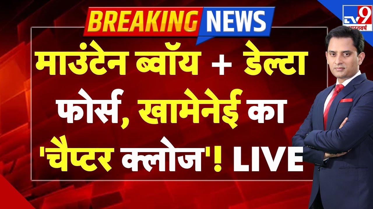 Iran-America War Live: माउंटेन ब्वॉय + डेल्टा फोर्स, Khamenei का 'चैप्टर क्लोज'! LIVE | Trump | US
