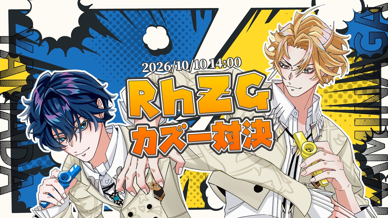 【同期対決 】カ ズ ー 演 奏 会 【にじさんじ / 山田龍一郎・神永タイガ】