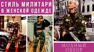 💖БРУТАЛЬНЫЙ СТИЛЬ МИЛИТАРИ 2021/2022. Модный обзор