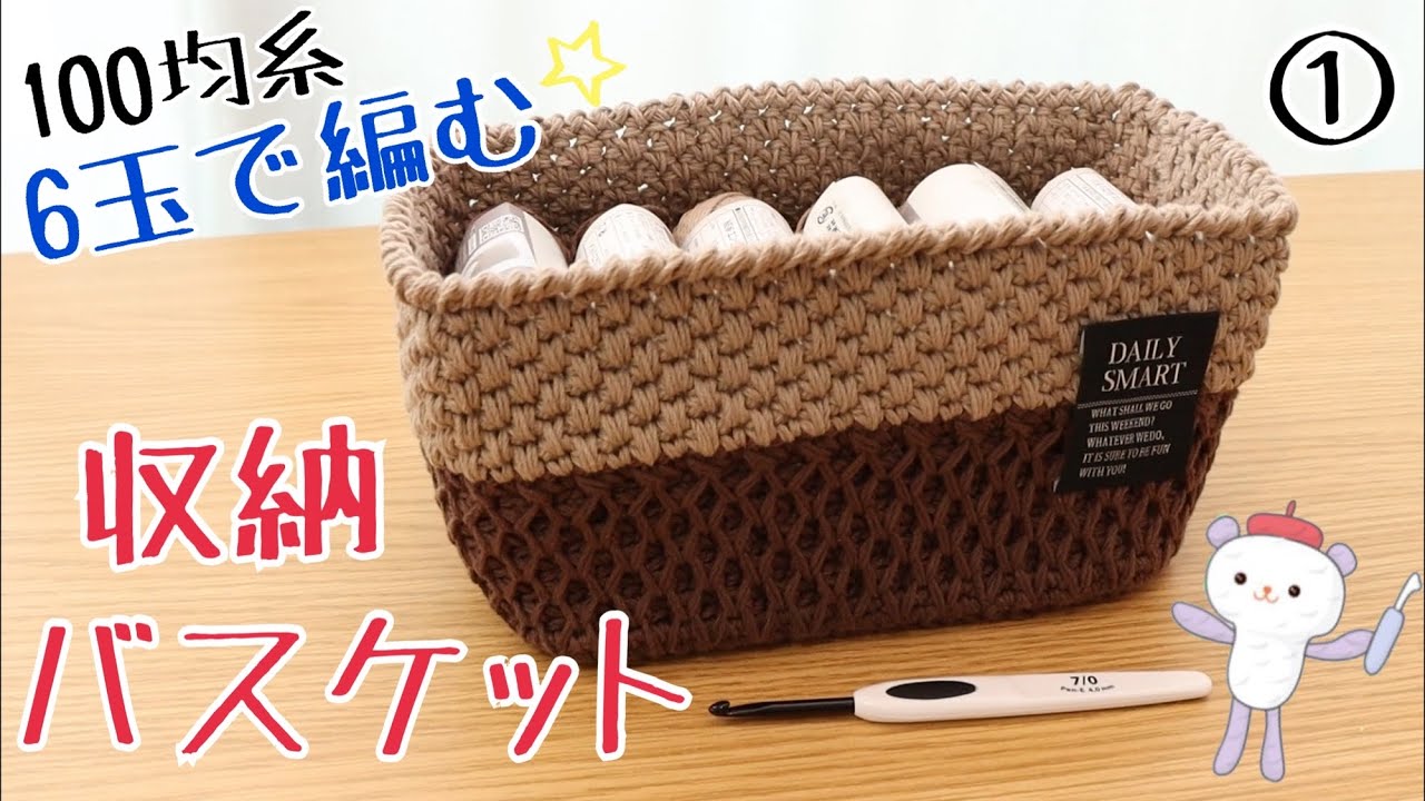 かぎ編みバスケット収納 100均糸6玉で編む】収納バスケット①《かぎ針編み
