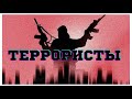 ТОП Фильмы про Террористов