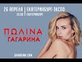 ПОЛИНА ГАГАРИНА. Концертное шоу "ОБЕЗОРУЖЕНА" (26.04.2021, Екатеринбург)