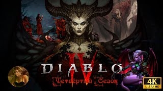 DIABLO IV / ДИАБЛО 4 ➤ Прохождение ПК/PC версия [4K] ➤ Новое начало: Сезон-4: Варвар ➤ Серия 2