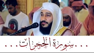 سورة الحجرات بصوت يفوق الوصف ... الشيخ عبدالرحمن العوسي