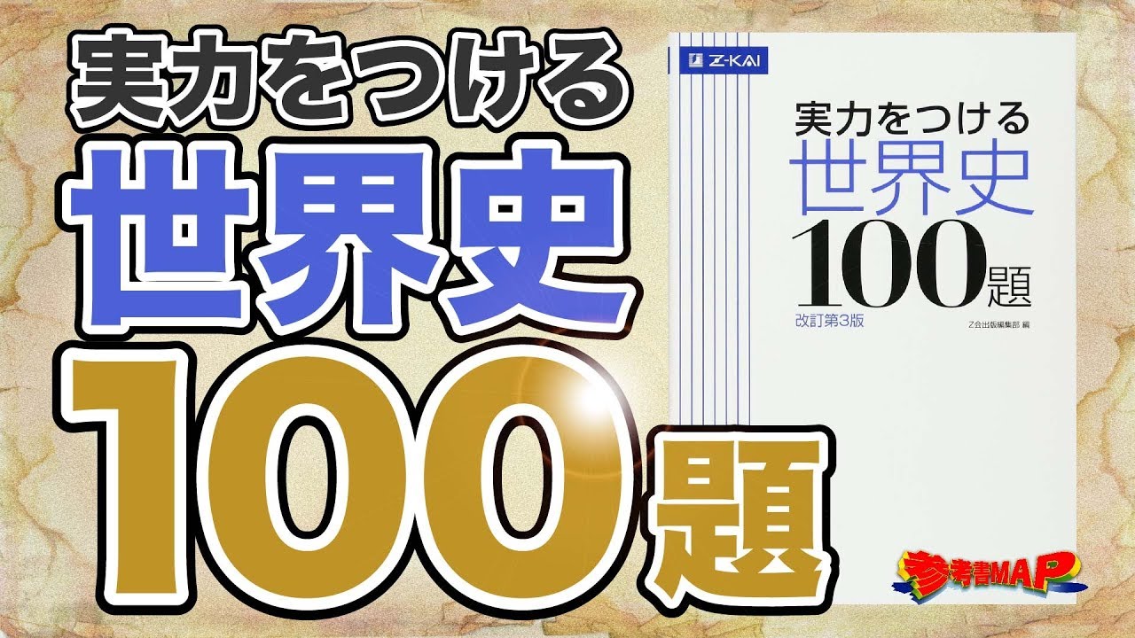 実力 を つける 世界 史 100 題