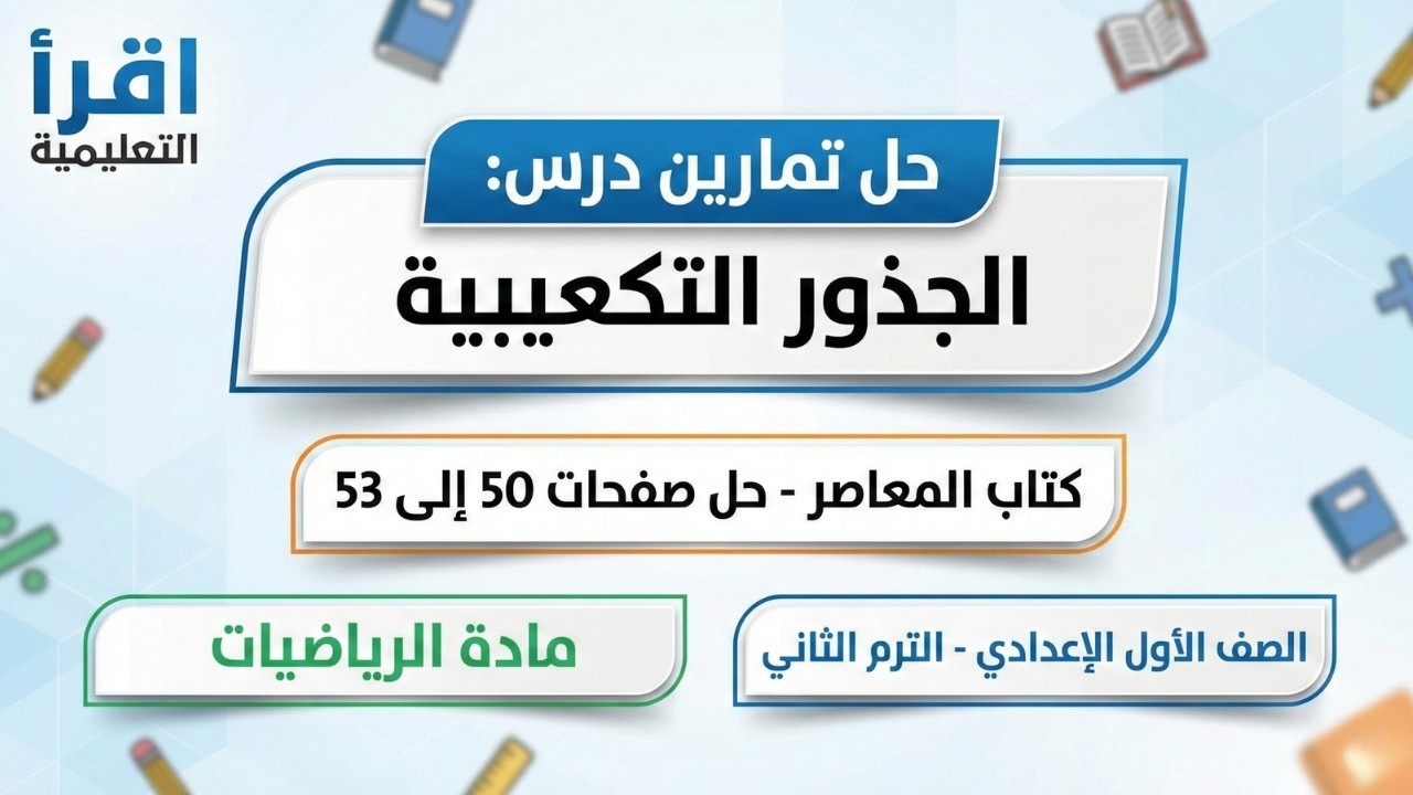 حل صفحة ٥٠ لـ ٥٣ المعاصر 📐 الجذور التكعيبية 🔢 أولى إعدادي 🧠 مراجعة نهائية وخطوات الحل النموذجية ✅
