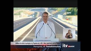 Δόθηκε σε χρήση ο Ε65 - Νέες  προοπτικές για την Ήπειρο - ITV Ειδήσεις 24/07/2026
