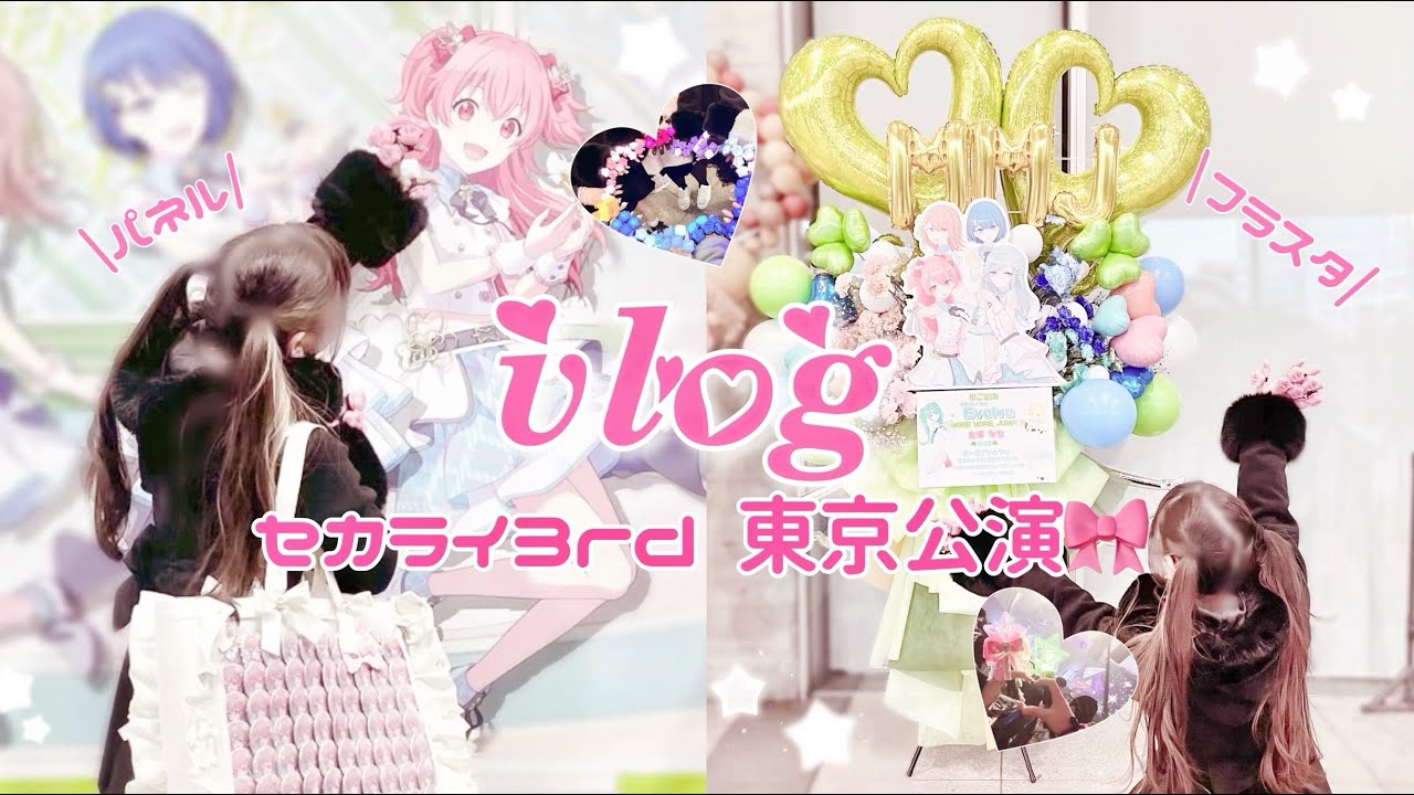 [VLOG] Видеоблог об участии в третьем концерте в Токио SEKARA IDOLM@STER🎀《SEKARA IDOLM@STER》
