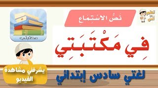 نص إستماع في مكتبتي لغتي سادس إبتدائي.