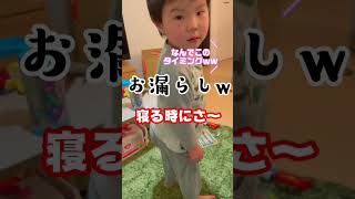 お漏らしをする2歳長男と鋭いツッコミをする7歳長女#shorts #おもらし #おしっこ #爆笑