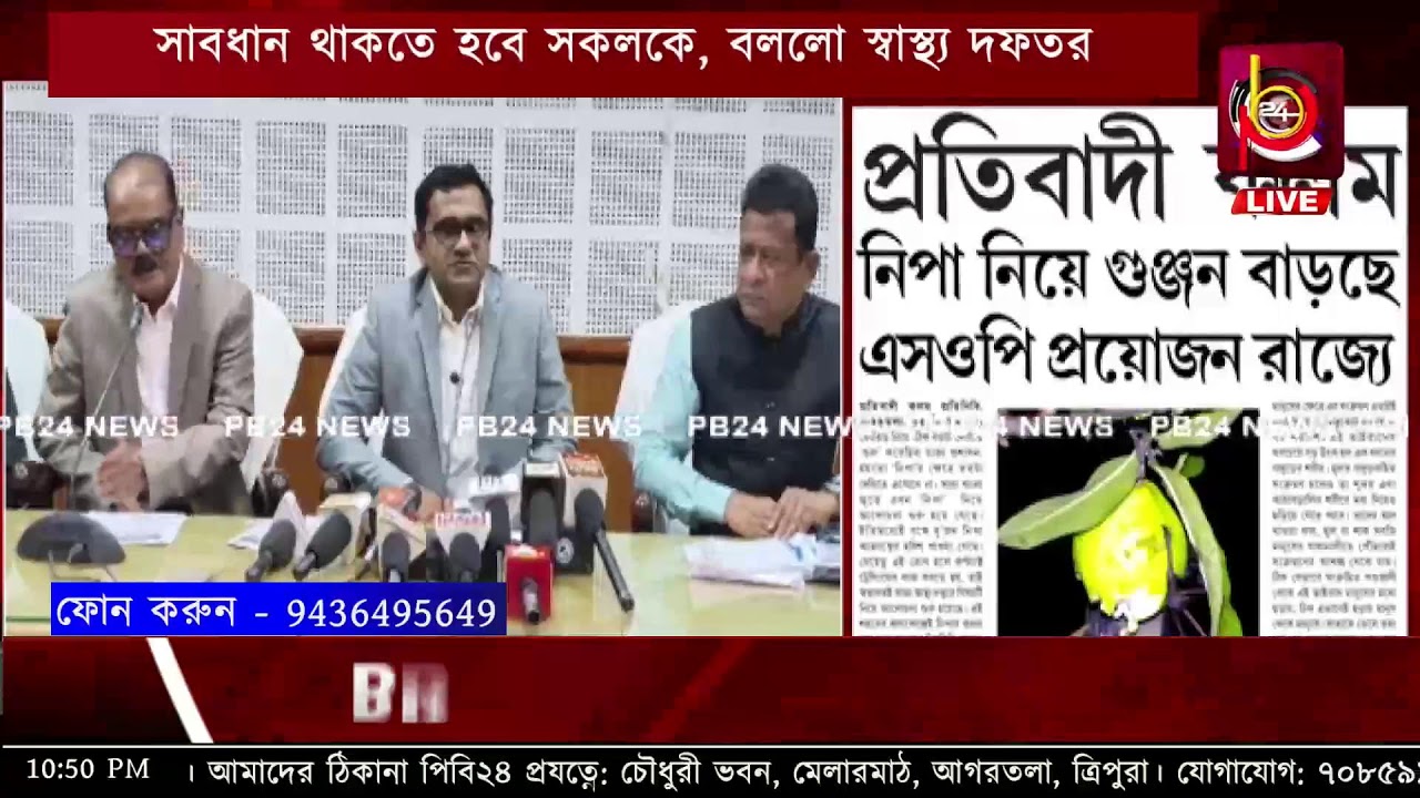 নিপা ভাইরাস সাবধান থাকতে হবে সকলকে, বললো স্বাস্থ্য দফতর জ্বর হলে চিকিৎসকের পরামর্শ নিন