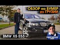 Обзор BMW E53 X5 в Грузии Дмитрий PRAVDACAR