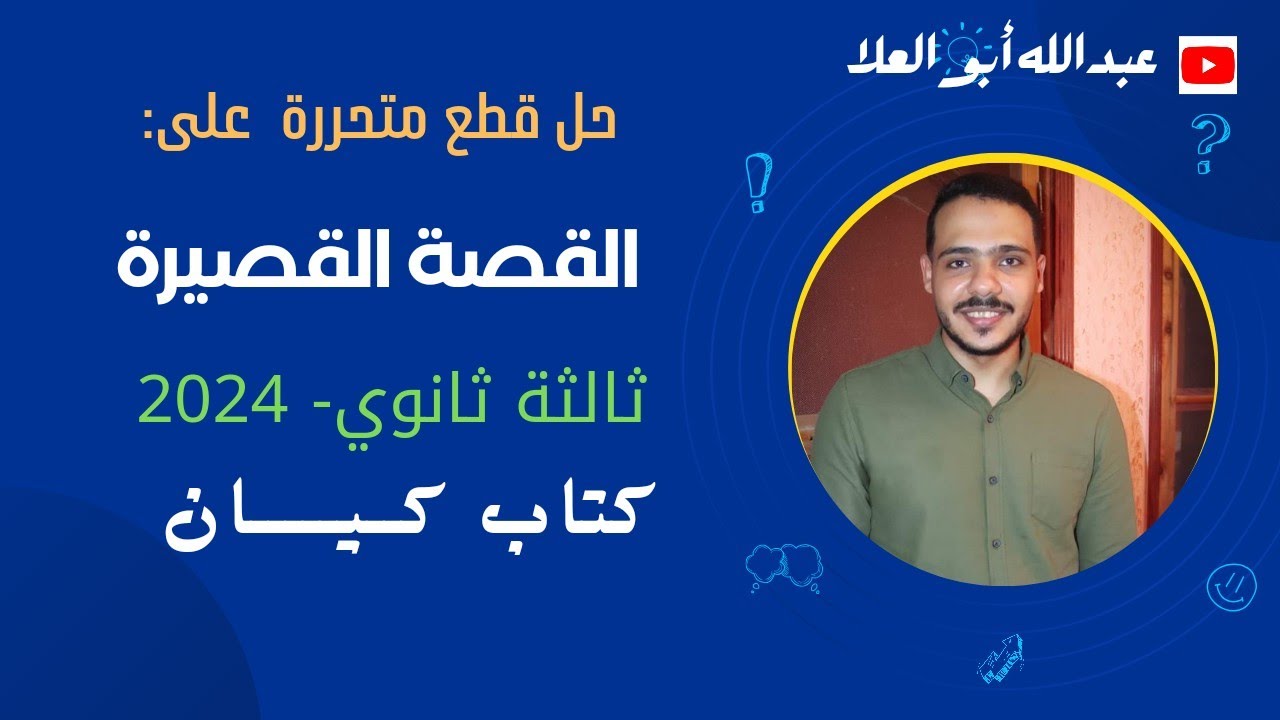 حل نصوص متحررة على القصة القصيرة بكتاب كيان 2024 ثالثة ثانوي