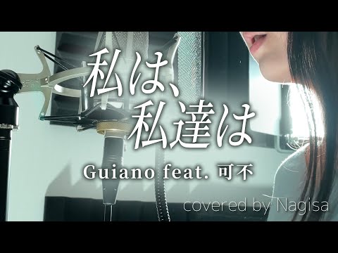 【歌ってみた / プロセカ】私は、私達は / Guiano feat. 可不【Nagisa】