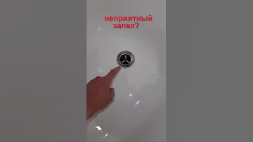 КАК избавиться от ЗАПАХА  из КАНАЛИЗАЦИИ. Почему ВОНЯЕТ в ВАННОЙ.