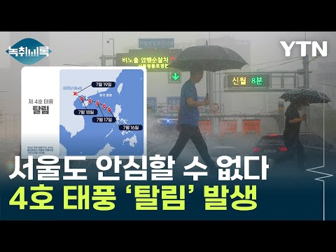 서울도 안심 못 한다...4호 태풍 &#39;탈림&#39; 발생 [Y녹취록] / YTN