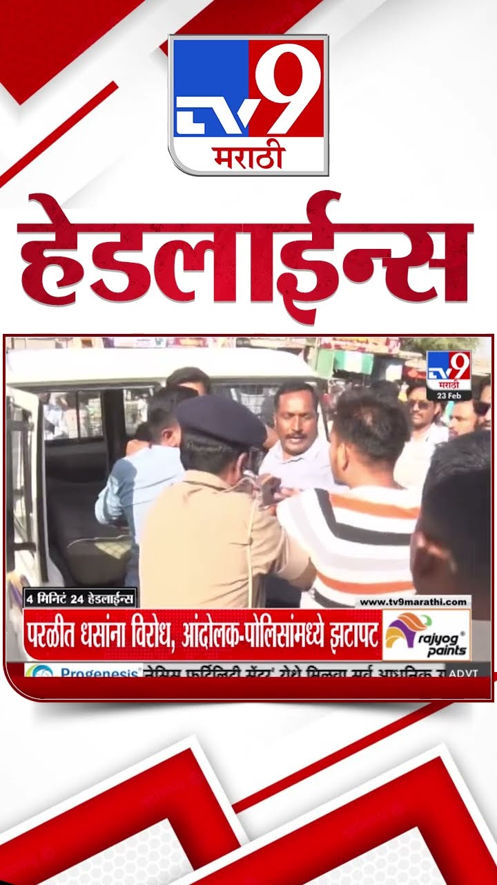 Tv9 Marathi News Top Headline Today 23 February 2025 8 AM 4 Minute 24 Headline Maharashtra Politics