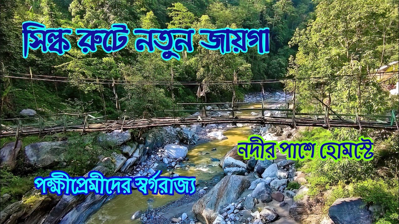 Rangpokhola | Offbeat Silkroute |  নদীর তীরে হোমস্টে 