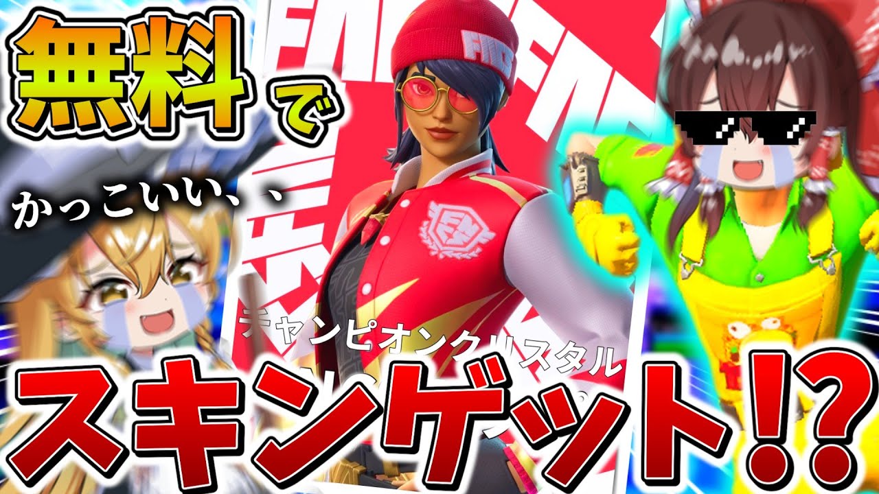 【驚愕】ヤバすぎ、、大会で「歴代最高」級スキンを無料でゲット！？イモりにイモって終盤まで生き延び、まさかの、、【フォートナイト】【ゆっくり実況】【チャプター6】【シーズン3】