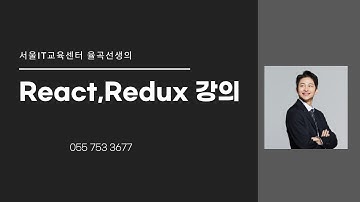 율곡선생 77기 30강 React 리액트 애플리케이션에 리덕스를 더 편하게 사용하기