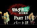 ゼルダ無双 封 AGE OF IMPRISONMENT | パート1！ Part 1!
