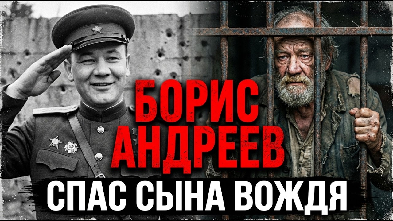 Как Борис Андреев выжил там, где ломали маршалов? Друг сына Сталина, пьяные драки и тюрьма Лубянки