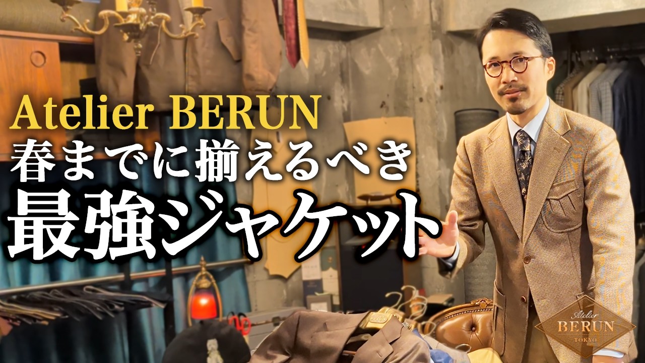 【Atelier Berun】テーラーが春に向けてメンズの『最強ジャケット』をご紹介！もう準備してOK！【Dandism Life】
