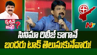 బందరులో ఎవరు గెలిస్తే వాళ్లదే అధికారం : Question Hour With Perni Nani l NTV