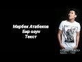 МИРБЕК АТАБЕКОВ БИР ОЗУН ТЕКСТ