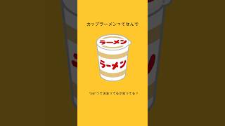 カップラーメンって、なんで“3分”って決まってるか知ってる？　　　　　　#雑学　#勉強　#ラーメン