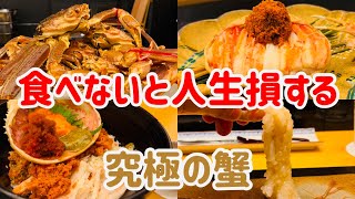 世界最高峰の蟹が食べられるお店「粋京」の何がすごいのか？全メニューと共に解説します【東京グルメ】
