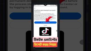টিকটক আইডি ডিলিট করার নিয়ম || Tiktok account Delete Korbo Kivabe || How To Delete Tiktok Account