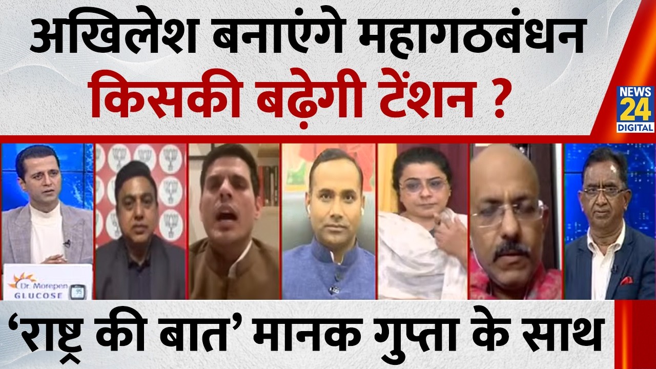 Rashtra Ki Baat: Akhilesh बनाएंगे महागठबंधन, किसकी बढ़ेगी टेंशन ?  देखिए Manak Gupta के साथ  LIVE