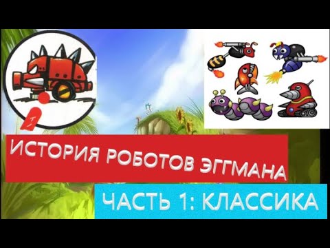 Видео: ИСТОРИЯ РОБОТОВ ЭГГМАНА: ЧАСТЬ 1 КЛАССИЧЕСКИЕ БАДНИКИ (1-ОЕ ПОКОЛЕНИЕ)