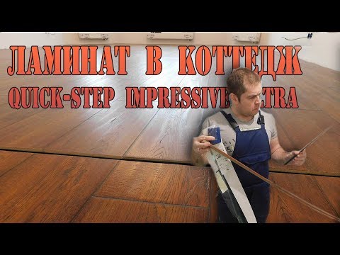 Ламинат для частного дома Quick step impressive ultra. Укладка ламината в доме